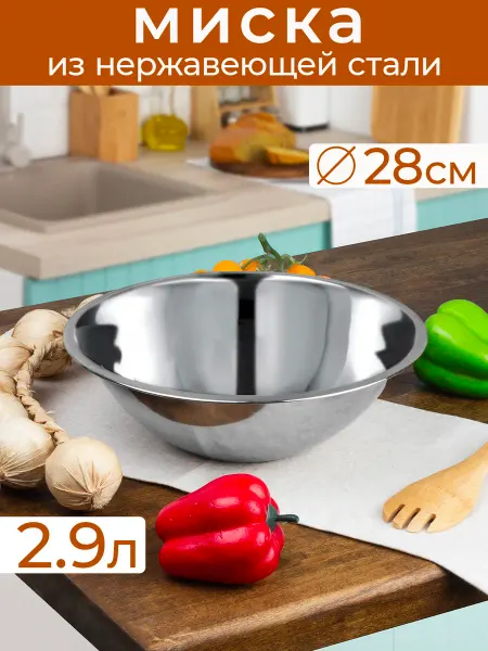 Катунь Миска 2.9 л, 28 см, нержавеющая сталь
