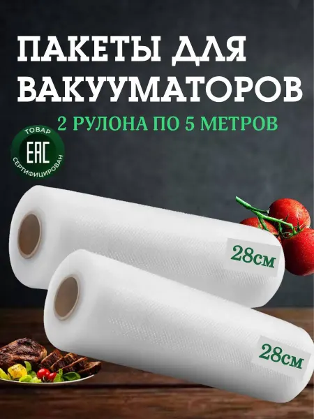 Пакеты для вакууматора рифленые 28см. 2 рулона