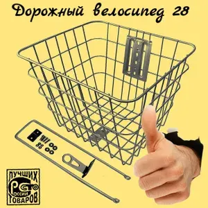 Корзина 28 передняя с крепежом усиленная ( велокарзина МЕТАЛЛ проволока 2,6 мм верх 4,5 мм - стойка дл. 380 мм без крышки ) подростковый складной дорожный велосипед КАЧЕСТВО ХОРОШЕЕ