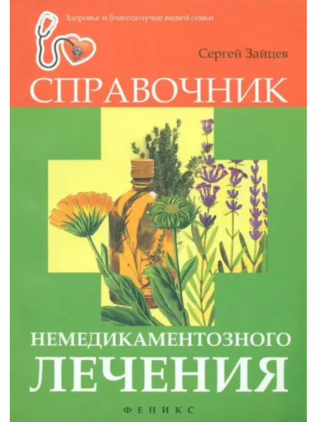 Феникс Справочник немедикаментозного лечения