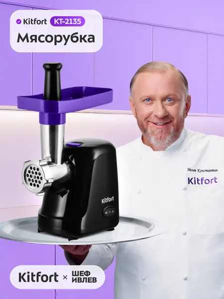 Мясорубка электрическая Kitfort КТ-2135