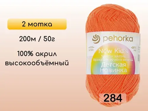 Пряжа Пехорка Детская новинка, 2 мотка, 284 оранжевый