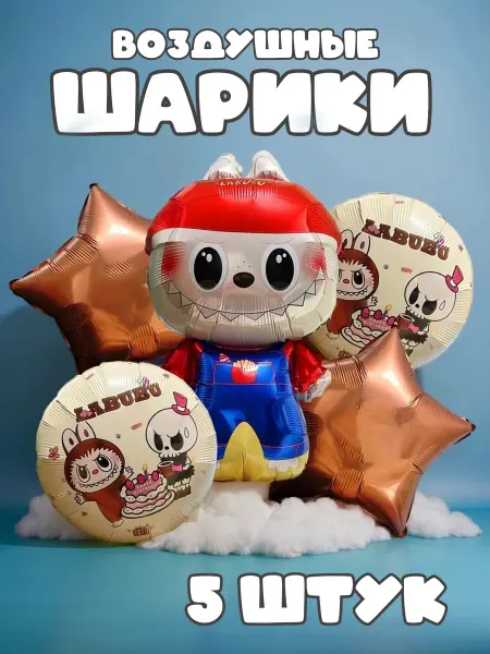 Фольгированные шары Labubu набор 5 штук для дня рождения