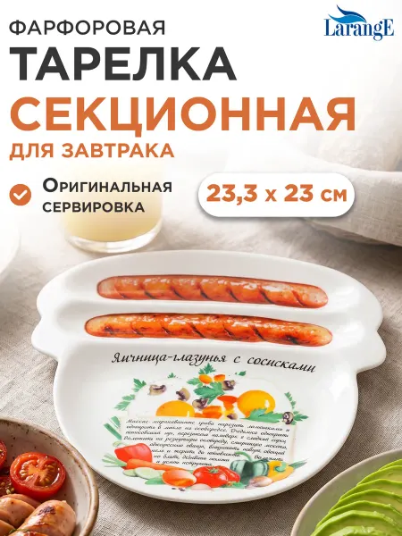 LarangE Тарелка детская секционная для завтрака