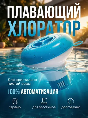 Плавающий поплавок дозатор химии для бассейна Intex 29040, для таблеток d до 2,5см