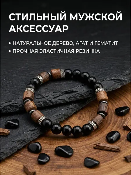 Lucky J Мужской браслет из дерева, агата и гематита
