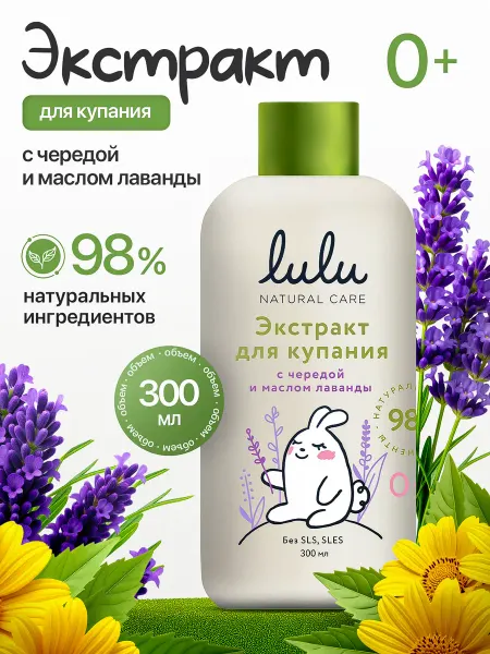 Экстракт для купания малышей LULU с чередой и маслом лаванды