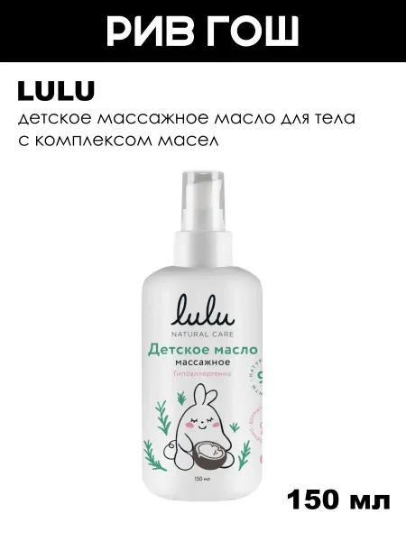 Lulu Масло для тела детское массажное 150 мл