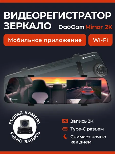 Видеорегистратор-зеркало 2K Daocam Mirror 2 для автомобиля с камерой заднего вида
