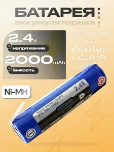 Аккумуляторная батарея (2KR-1300SC, 2S-3000SC, 2KR-2000FV85), 2.4V, для массажера Zepter