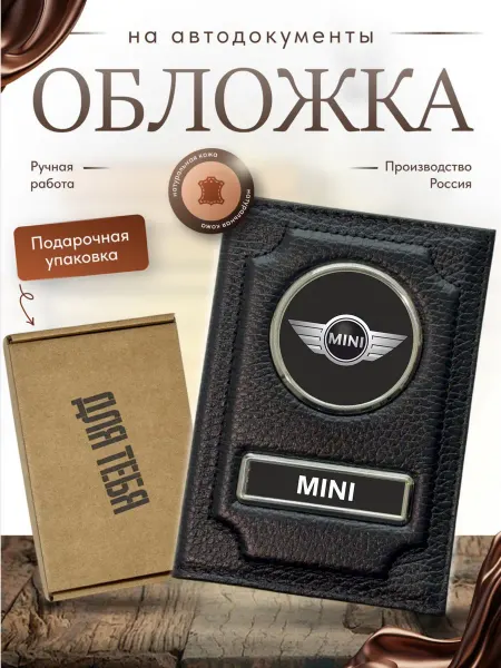 Документница для автодокументов с маркой MINI подарочная