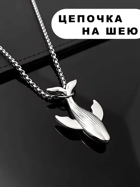 Missevee Цепочка на шею кит бижутерия