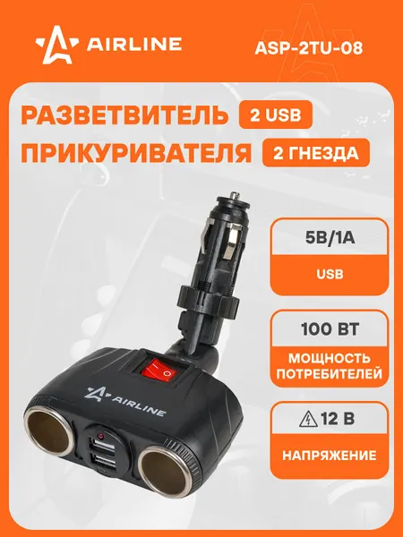 Разветвитель в прикуриватель (трансформер на 2 гнезда + 2USB, штекер-фиксатор) ASP-2TU-08 (1 шт)