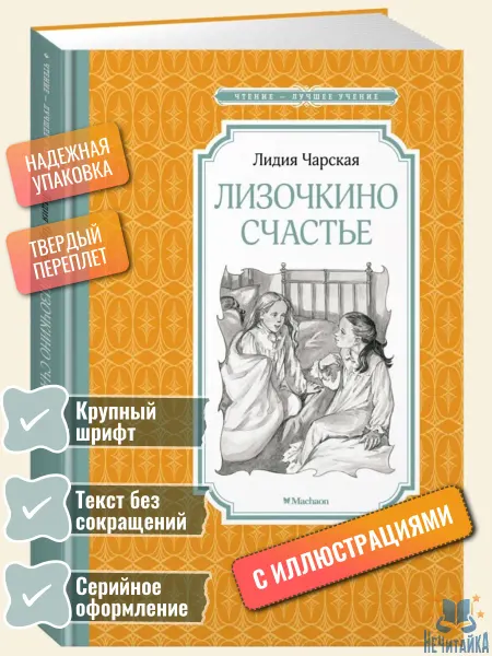Махаон Лизочкино счастье Чарская