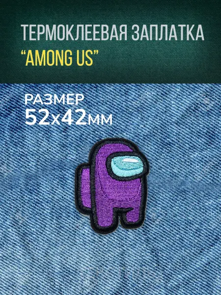 Термоклеевая заплатка "Among Us" сиреневый 4.2x5.2 текстиль