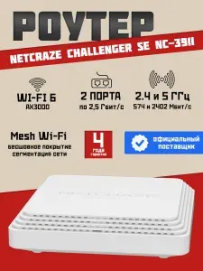 Роутер Wi-Fi Netcraze Challenger SE NC-3911 AX3000, 2xRJ45 2.5Гбит/с, Mesh, MU-MIMO