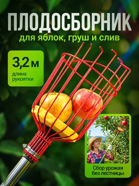 Плодосборник для фруктов телескопический 3.2м