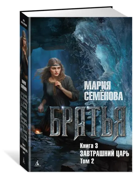 Азбука Братья. Книга 3. Завтрашний царь. Том 2
