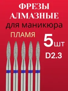 Набор алмазных фрез 5 шт "Пламя заостренное" 2,3 мм для маникюра и педикюра