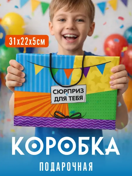 OnlyBest Подарочная коробка "Сюрприз для тебя" для упаковки подарка