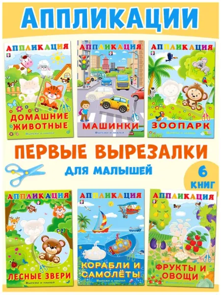 Издательство Фламинго Аппликации для детей 3 года и малышей 2 года. Набор 6 шт