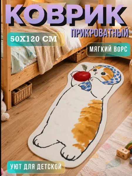 Pakhtatek Коврик котик детский прикроватный в спальню и для ванной