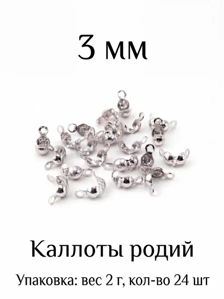 ВИП Фурнитура Каллоты для бижутерии 3 мм 2 г 24 шт