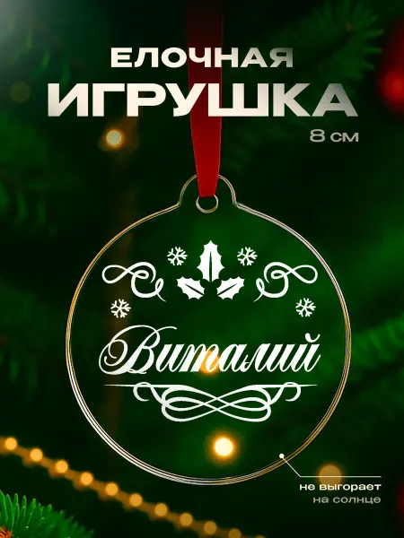 Partner Project Игрушка на елку Виталий подарок мужчине