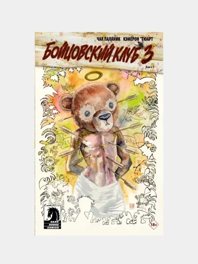 Бойцовский клуб 3, Книга 2, Паланик Чак