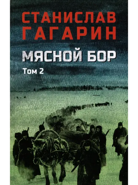 Книжный дом РФ Мясной Бор. Том 2 Время умирать. Книга 3