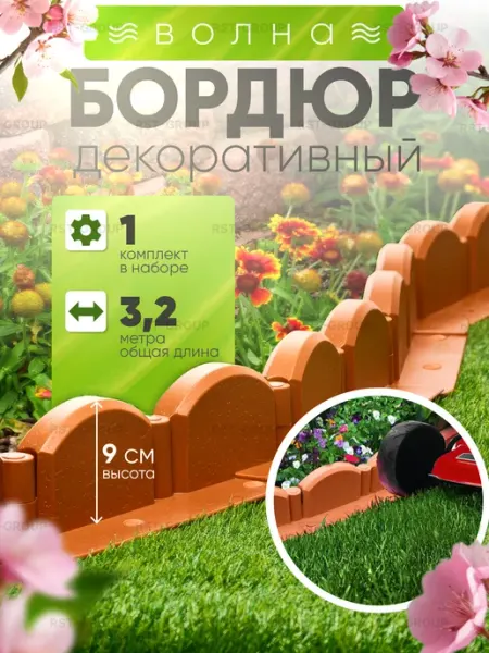 СЕМЬ СЕЗОНОВ Бордюр садовый декоративный пластиковый 3.2 метра