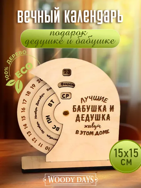 Woody People Вечный календарь подарок бабушке и дедушке