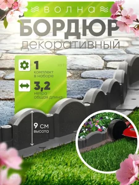 СЕМЬ СЕЗОНОВ Бордюр садовый декоративный пластиковый 3.2 м