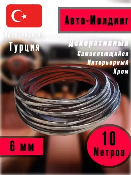 Plasterika Молдинг самоклеющийся для авто интерьерный гибкий Хром