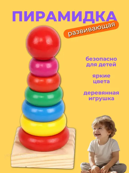 Yes play Пирамидка детская для малышей от года развивающая игрушка