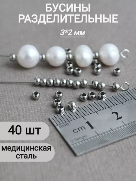 Сотвори Сама Бусины разделители металлические 3*2 мм, 40шт