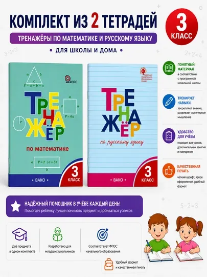 Комплект из 2 тетрадей-тренажёров для 3 класса — русский язык и математика, ВАКО