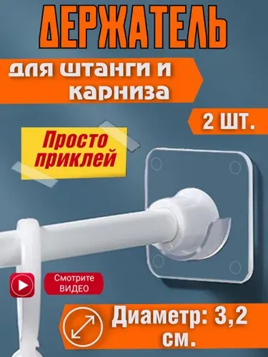 Держатель для штанги и штор в ванной - 2 шт.( Диаметр до 3,2 см.)