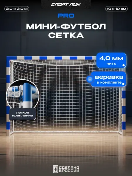 СпортПик Сетка для футбольных ворот мини 3 на 2