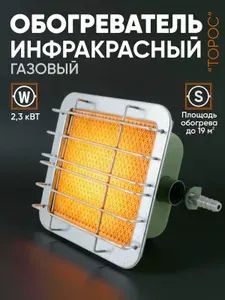 Газовый обогреватель инфракрасный СЛЕДОПЫТ "Торос" 2,3 кВт / Инфракрасная горелка для обогрева помещений / Газовая плита-обогреватель