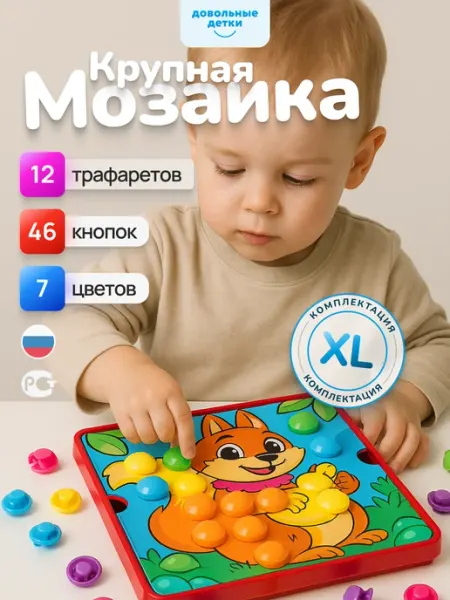 Довольные детки Мозаика для малышей крупная, развивающие игрушки 2, 3 года