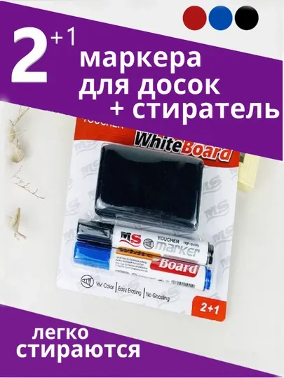 Набор маркеров для белой магнитной доски с губкой, 3 цвета, 2 цвета