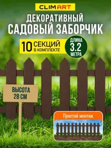Заборчик садовый декоративный штакетник коричневый 3,2 м (10 шт), ограждение для клумбы