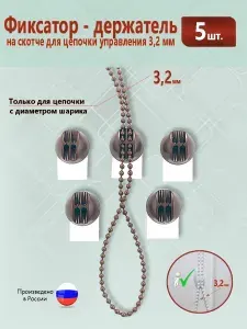 Фиксатор - держатель коричневый на скотче для цепочки управления 3,2 мм * 5 штук