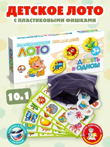 Детское развивающее лото для малышей "Десять в одном" (настольная игра для детей от 2 лет, развивашки для детей от 3 лет) Десятое королевство