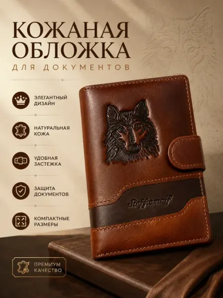 RAUF Обложка для автодокументов и паспорта с застежкой
