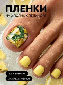 Пленки для педикюра однотонные лимоны