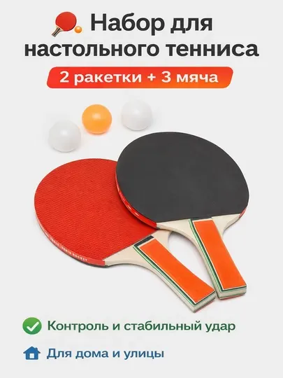 Набор для настольного тенниса: 2 ракетки и 3 мяча, для дома и улицы