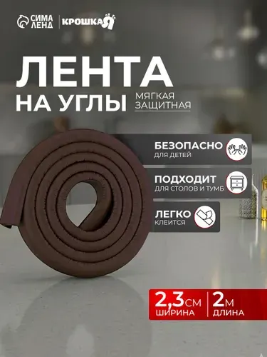 Защитная лента на углы мебели Крошка Я / Защитный уголок мягкий 2 м., ширина 2,3 см, коричневый