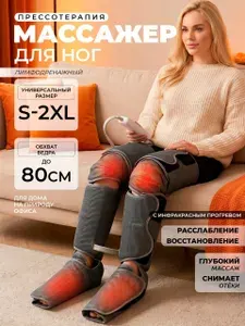 Лимфодренажный массажер для ног с подогревом